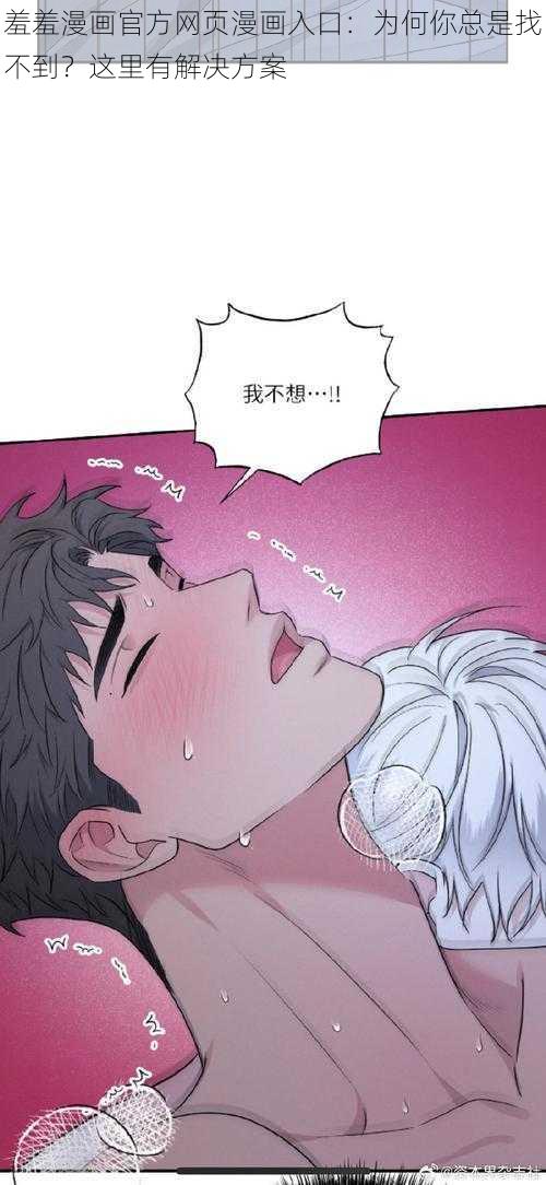 羞羞漫画官方网页漫画入口：为何你总是找不到？这里有解决方案