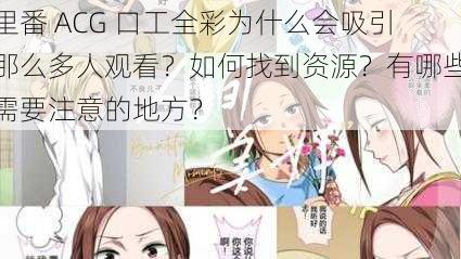 里番 ACG 口工全彩为什么会吸引那么多人观看？如何找到资源？有哪些需要注意的地方？