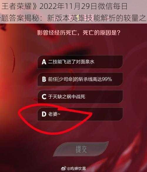 《王者荣耀》2022年11月29日微信每日一题答案揭秘：新版本英雄技能解析的较量之巅