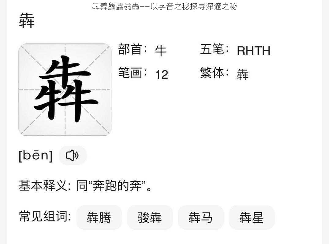 犇羴鱻麤骉轟——以字音之秘探寻深邃之秘