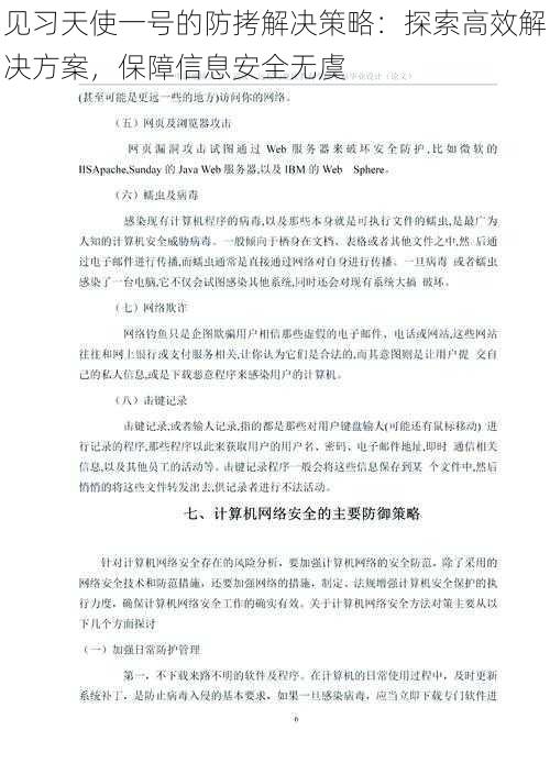 见习天使一号的防拷解决策略：探索高效解决方案，保障信息安全无虞