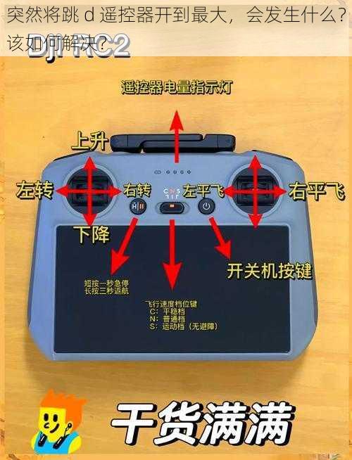 突然将跳 d 遥控器开到最大，会发生什么？该如何解决？