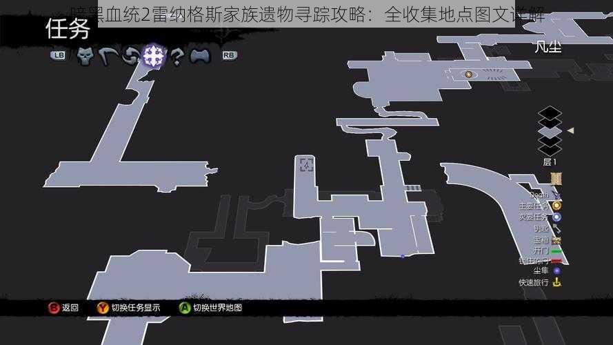 暗黑血统2雷纳格斯家族遗物寻踪攻略：全收集地点图文详解