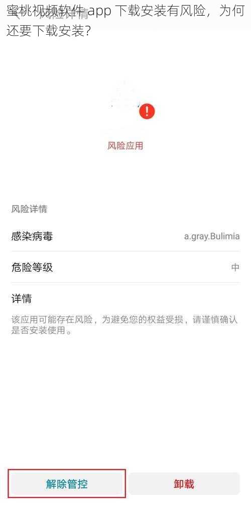 蜜桃视频软件 app 下载安装有风险，为何还要下载安装？