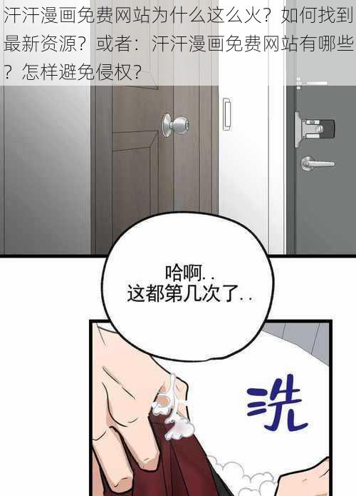 汗汗漫画免费网站为什么这么火？如何找到最新资源？或者：汗汗漫画免费网站有哪些？怎样避免侵权？