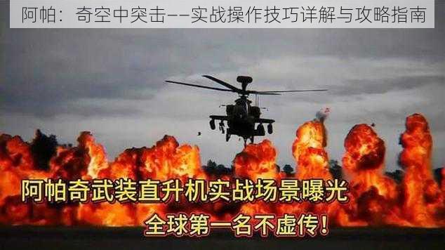 阿帕：奇空中突击——实战操作技巧详解与攻略指南