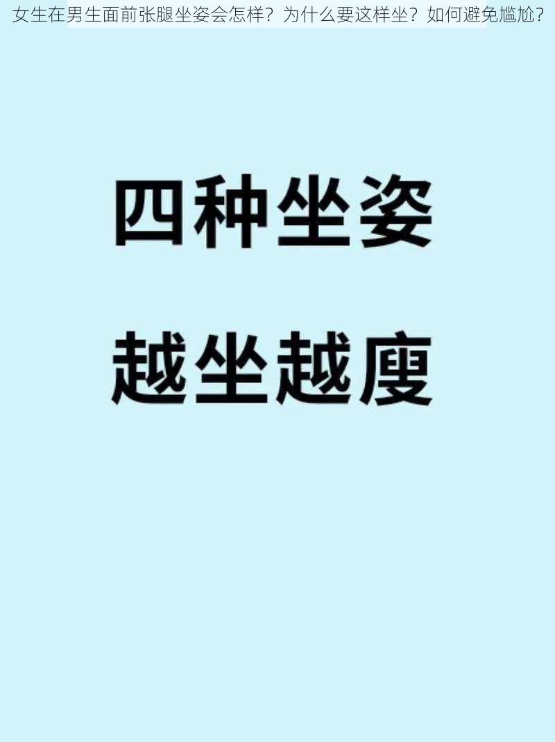 女生在男生面前张腿坐姿会怎样？为什么要这样坐？如何避免尴尬？