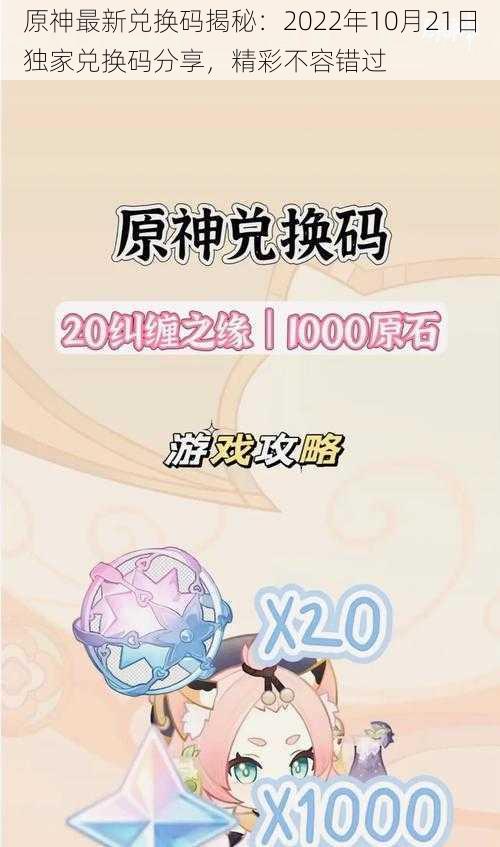 原神最新兑换码揭秘：2022年10月21日独家兑换码分享，精彩不容错过