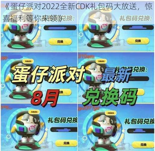 《蛋仔派对2022全新CDK礼包码大放送，惊喜福利等你来领》