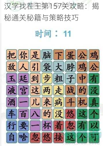 汉字找茬王第157关攻略：揭秘通关秘籍与策略技巧