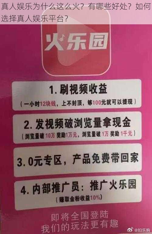 真人娱乐为什么这么火？有哪些好处？如何选择真人娱乐平台？