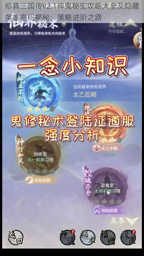 修真三国传V2.1神鬼秘宝攻略大全及隐藏英雄密码揭秘：策略进阶之路