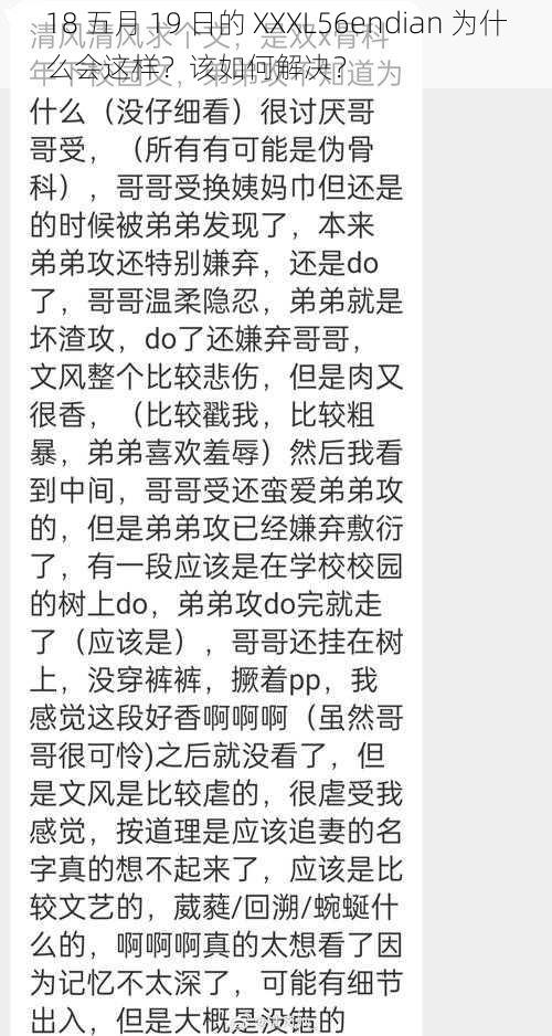 18 五月 19 日的 XXXL56endian 为什么会这样？该如何解决？