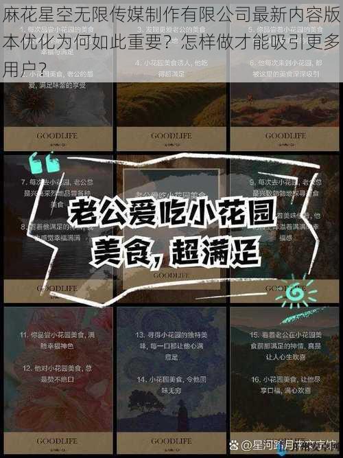 麻花星空无限传媒制作有限公司最新内容版本优化为何如此重要？怎样做才能吸引更多用户？