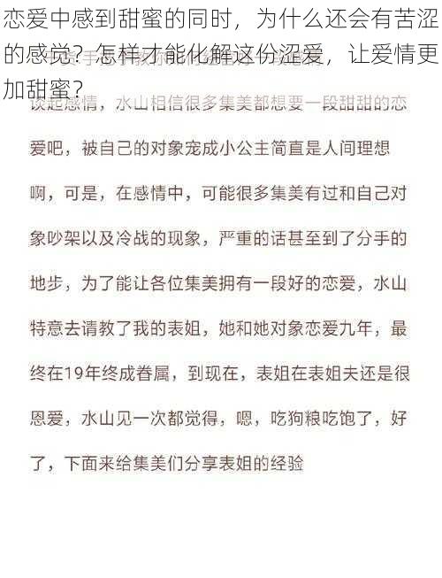 恋爱中感到甜蜜的同时，为什么还会有苦涩的感觉？怎样才能化解这份涩爱，让爱情更加甜蜜？