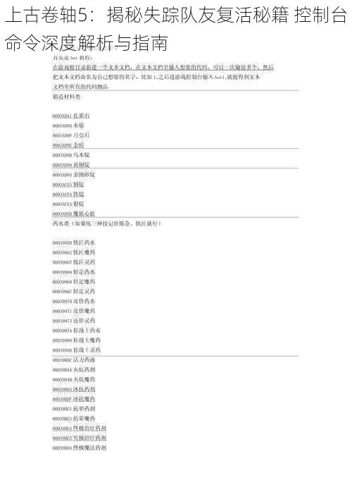 上古卷轴5：揭秘失踪队友复活秘籍 控制台命令深度解析与指南