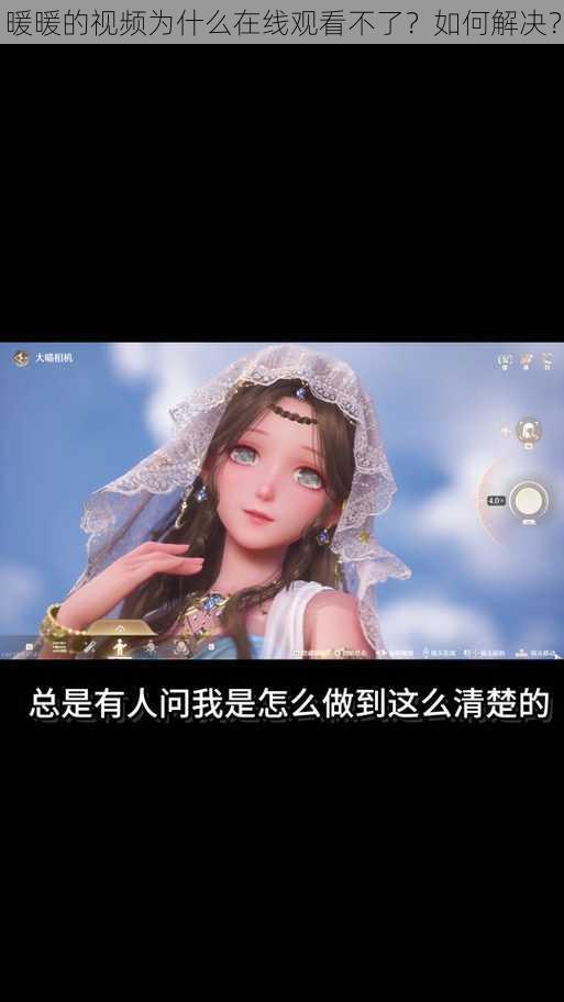 暖暖的视频为什么在线观看不了？如何解决？