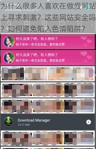 为什么很多人喜欢在做爱网站上寻求刺激？这些网站安全吗？如何避免陷入色情陷阱？