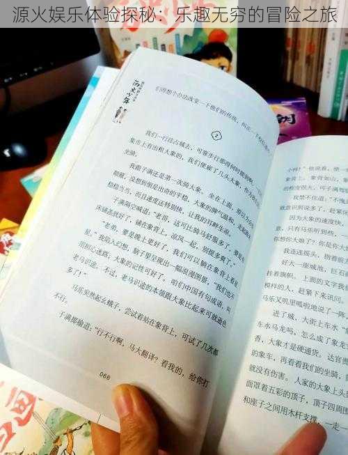 源火娱乐体验探秘：乐趣无穷的冒险之旅