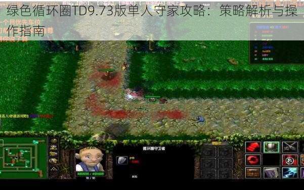 绿色循环圈TD9.73版单人守家攻略：策略解析与操作指南