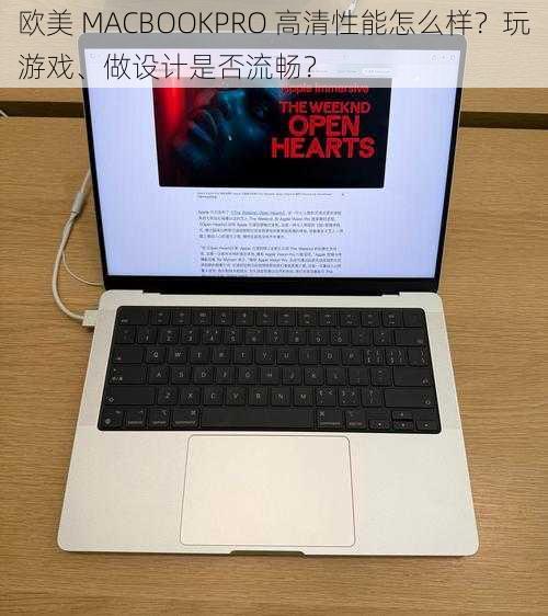 欧美 MACBOOKPRO 高清性能怎么样？玩游戏、做设计是否流畅？