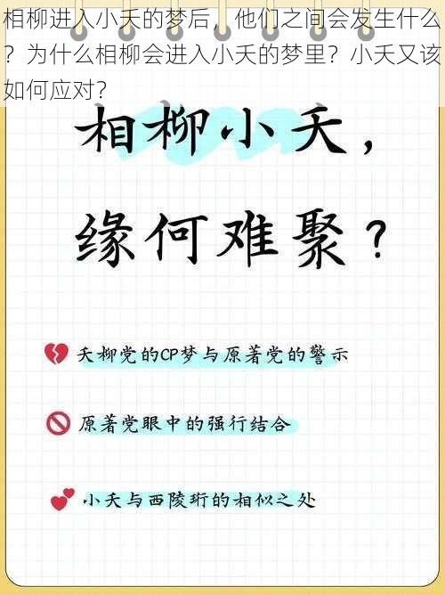 相柳进入小夭的梦后，他们之间会发生什么？为什么相柳会进入小夭的梦里？小夭又该如何应对？