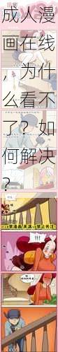 成人漫画在线，为什么看不了？如何解决？