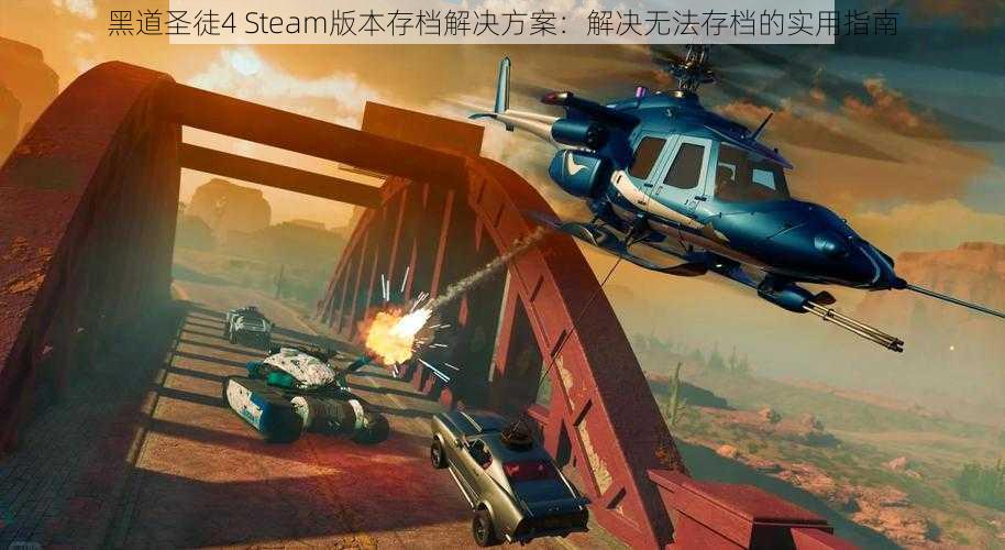 黑道圣徒4 Steam版本存档解决方案：解决无法存档的实用指南