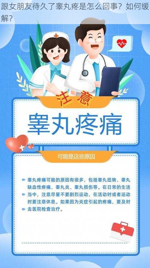 跟女朋友待久了睾丸疼是怎么回事？如何缓解？