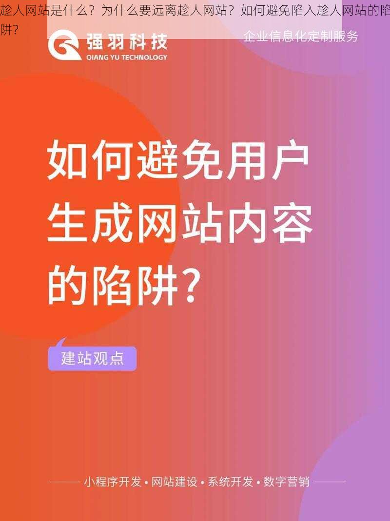 趁人网站是什么？为什么要远离趁人网站？如何避免陷入趁人网站的陷阱？