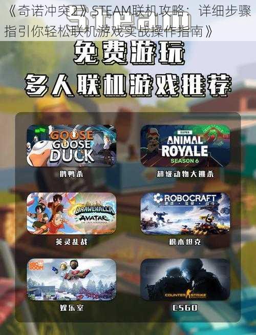 《奇诺冲突2》STEAM联机攻略：详细步骤指引你轻松联机游戏实战操作指南》