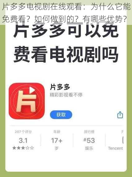 片多多电视剧在线观看：为什么它能免费看？如何做到的？有哪些优势？