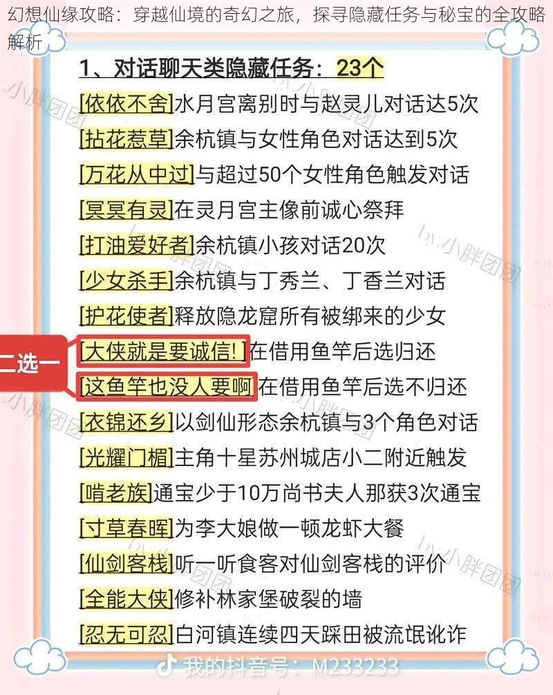 幻想仙缘攻略：穿越仙境的奇幻之旅，探寻隐藏任务与秘宝的全攻略解析