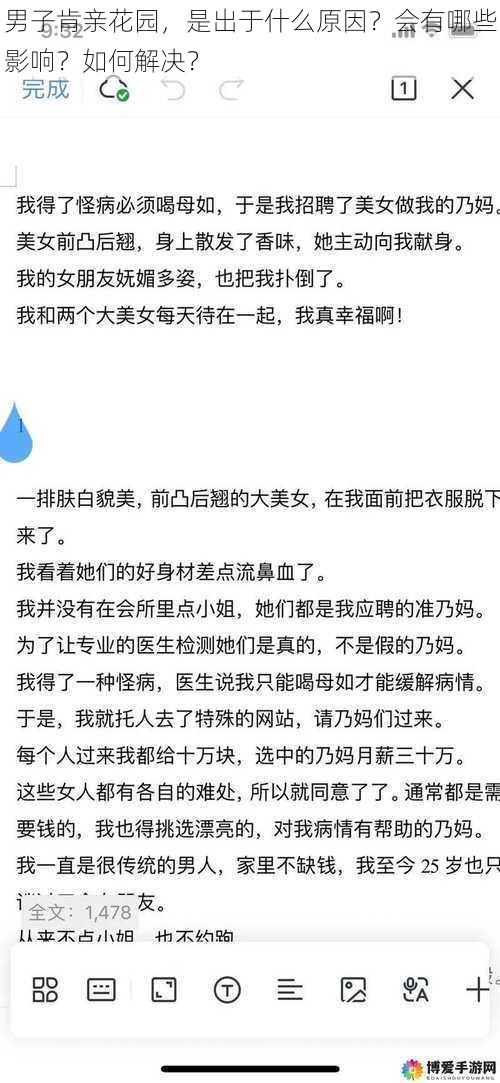 男子肯亲花园，是出于什么原因？会有哪些影响？如何解决？