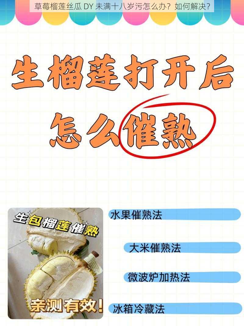 草莓榴莲丝瓜 DY 未满十八岁污怎么办？如何解决？