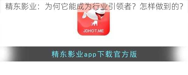 精东影业：为何它能成为行业引领者？怎样做到的？