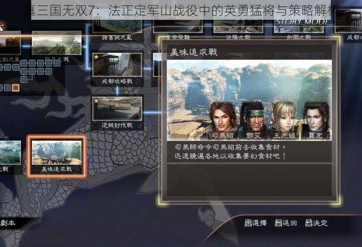 真三国无双7：法正定军山战役中的英勇猛将与策略解析