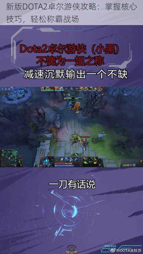 新版DOTA2卓尔游侠攻略：掌握核心技巧，轻松称霸战场