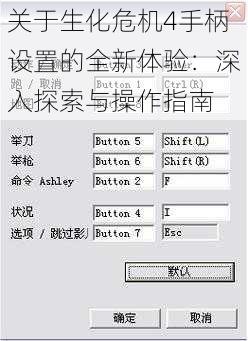 关于生化危机4手柄设置的全新体验：深入探索与操作指南