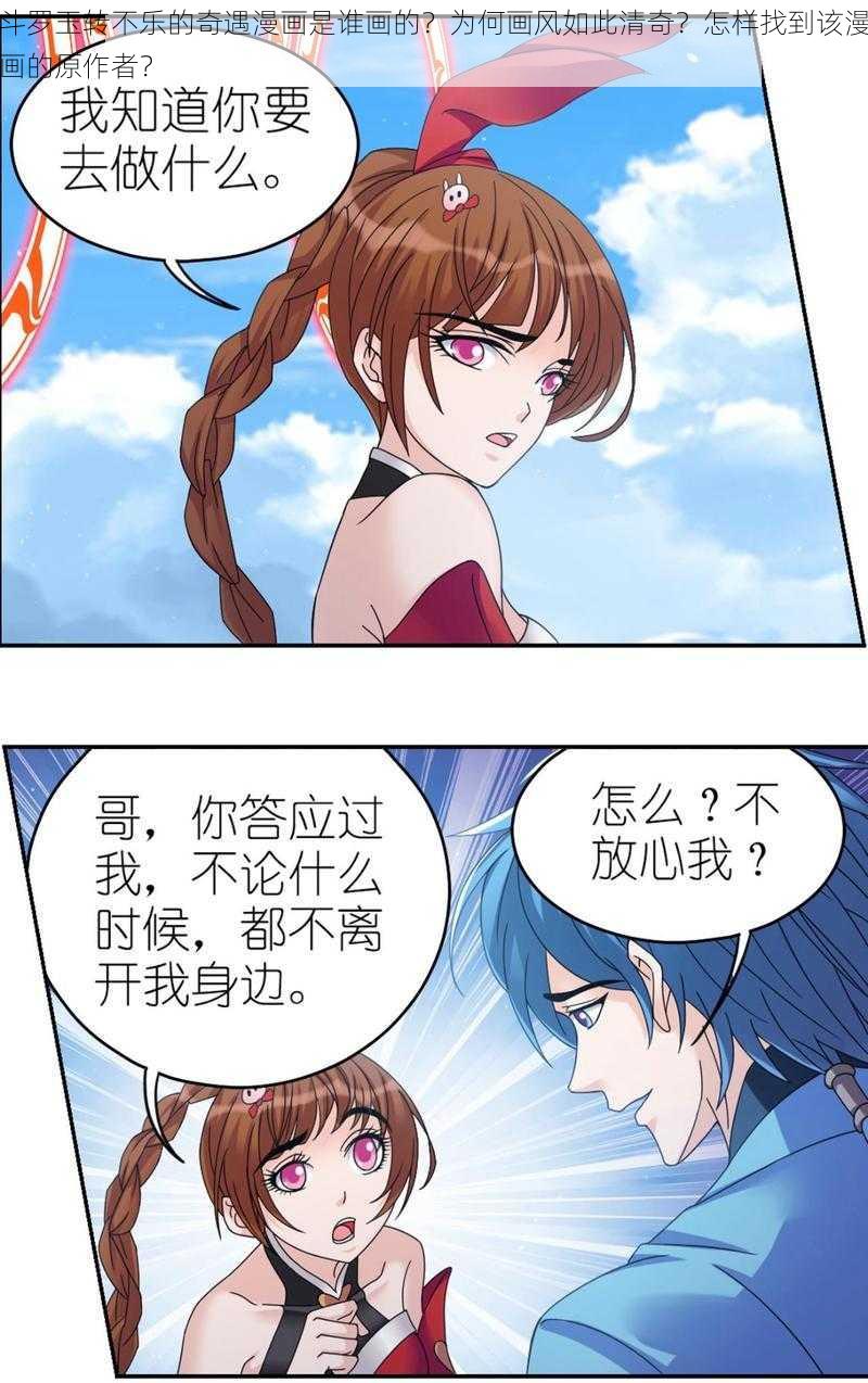 斗罗玉转不乐的奇遇漫画是谁画的？为何画风如此清奇？怎样找到该漫画的原作者？