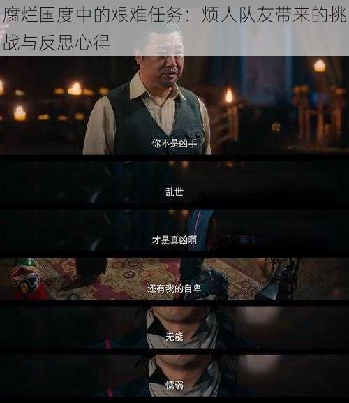 腐烂国度中的艰难任务：烦人队友带来的挑战与反思心得