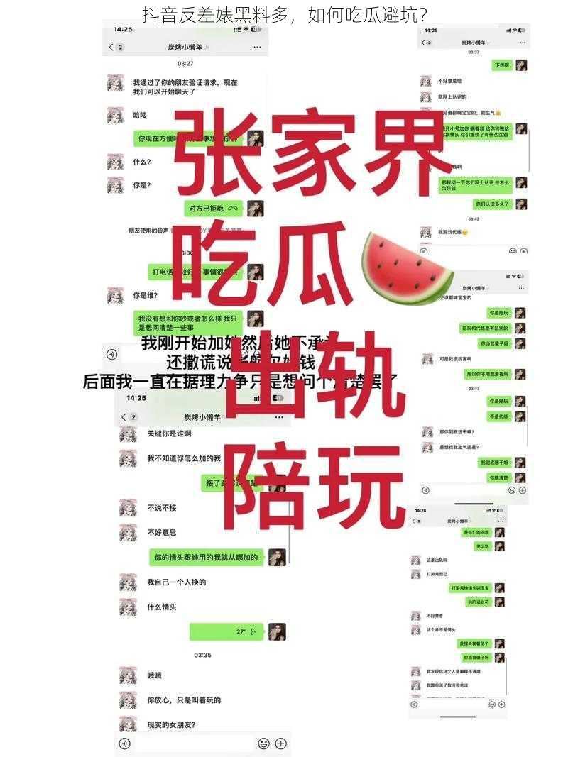 抖音反差婊黑料多，如何吃瓜避坑？