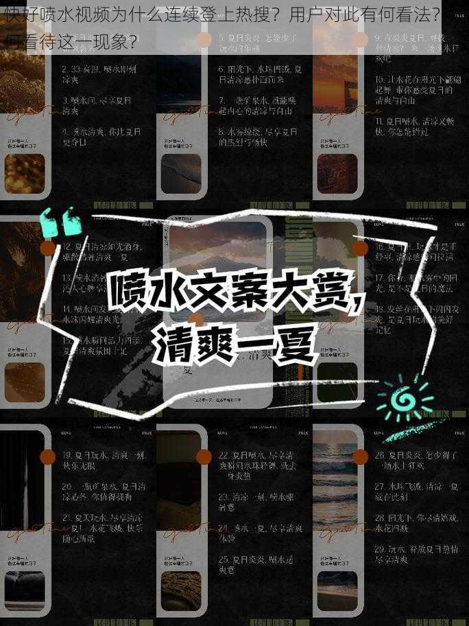 快好喷水视频为什么连续登上热搜？用户对此有何看法？如何看待这一现象？