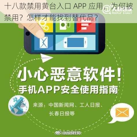 十八款禁用黄台入口 APP 应用，为何被禁用？怎样才能找到替代品？