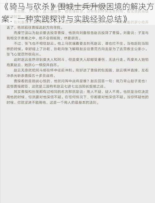 《骑马与砍杀》围城士兵升级困境的解决方案：一种实践探讨与实践经验总结》