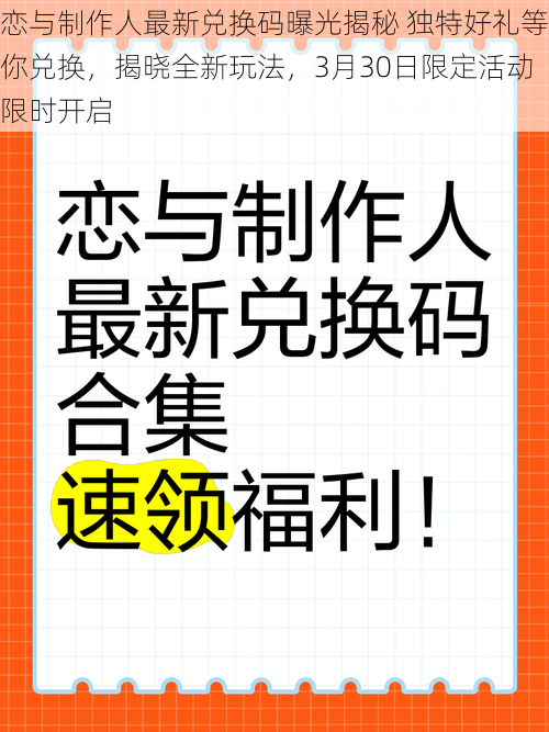 恋与制作人最新兑换码曝光揭秘 独特好礼等你兑换，揭晓全新玩法，3月30日限定活动限时开启