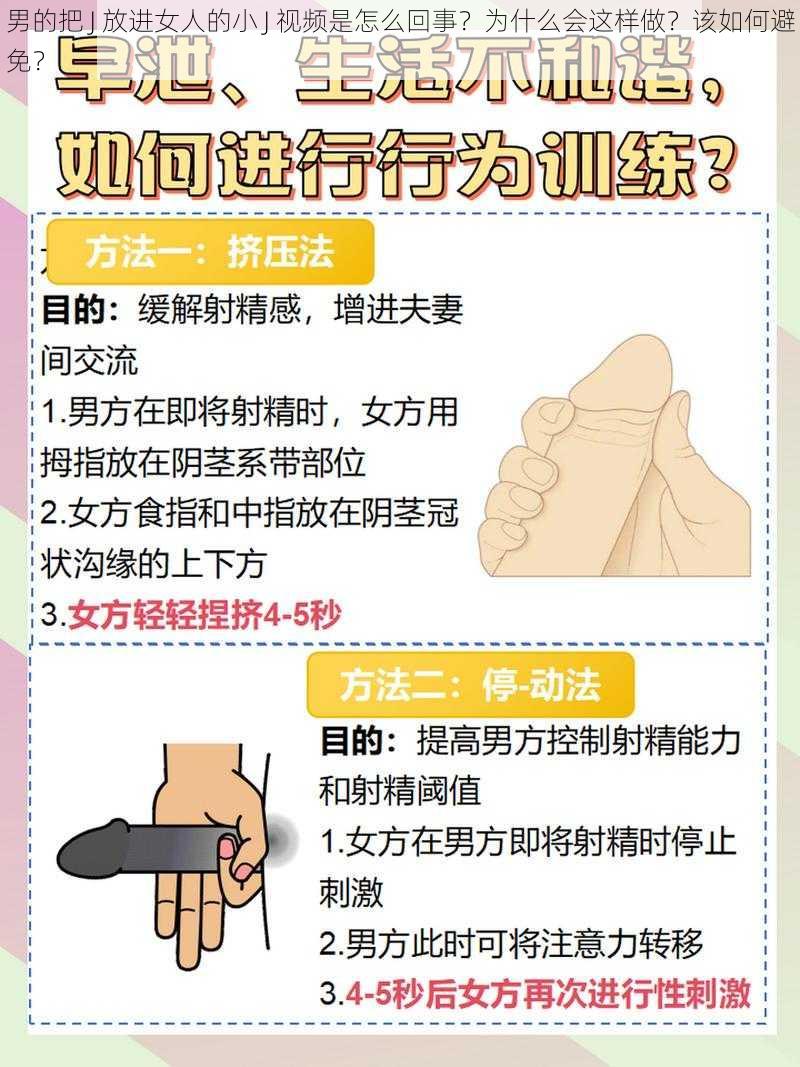 男的把 J 放进女人的小 J 视频是怎么回事？为什么会这样做？该如何避免？