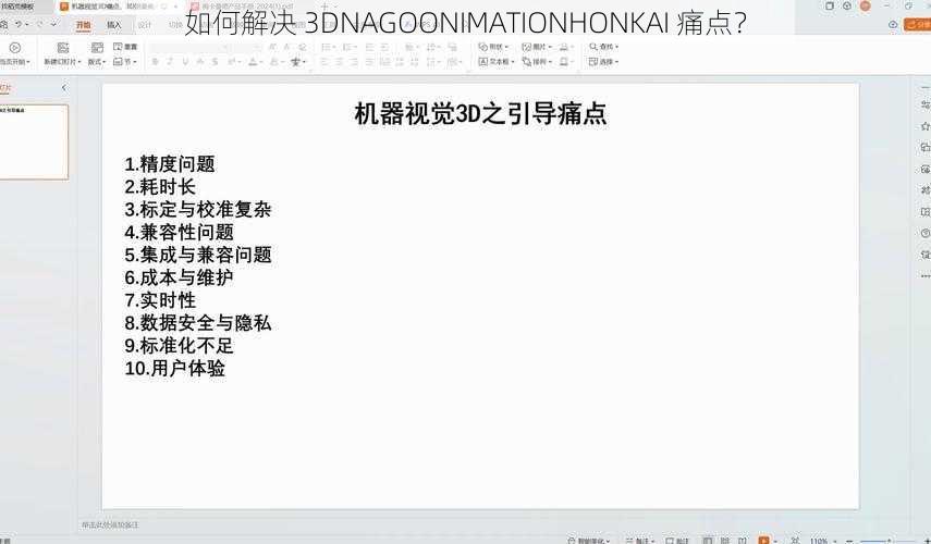 如何解决 3DNAGOONIMATIONHONKAI 痛点？