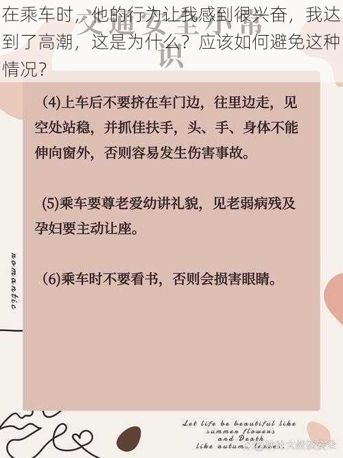 在乘车时，他的行为让我感到很兴奋，我达到了高潮，这是为什么？应该如何避免这种情况？