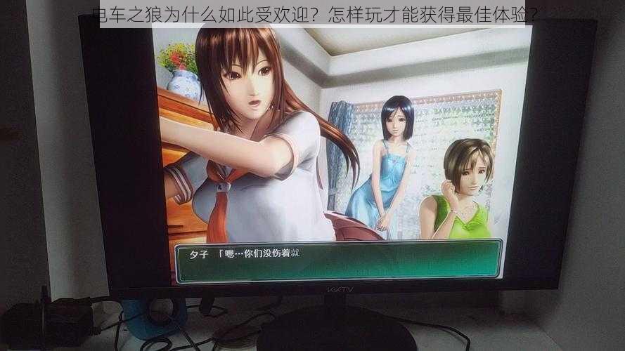 电车之狼为什么如此受欢迎？怎样玩才能获得最佳体验？